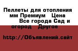 Пеллеты для отопления 6-8мм Премиум › Цена ­ 7 900 - Все города Сад и огород » Другое   